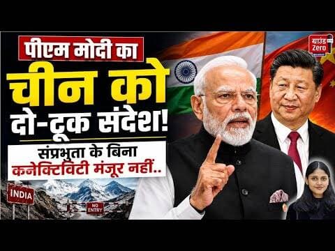 पीएम मोदी का चीन को दो-टूक संदेश: संप्रभुता के बिना कनेक्टिविटी मंजूर नहीं#pmmodi #china