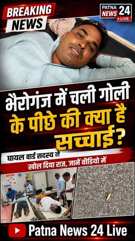 भैरोगंज में चली गोली के पीछे की क्या है सच्चाई, घायल वार्ड सदस्य ने खोल दी राज़, जाने वीडियो में।
