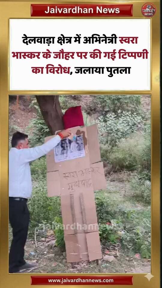 देलवाड़ा क्षेत्र में अभिनेत्री स्वरा भास्कर के जौहर पर की गई टिप्पणी का विरोध, जलाया पुतला #delwaranews #jaivardhannews
अभिनेत्री स्वरा भास्कर द्वारा मेवाड़ की वीरांगनाओं के लिए जौहर को लेकर कथित अपमानित टिप्पणी पर देलवाड़ा क्षेत्र में कैलाशपुरी बायपास चौराहा पर जय राजपूताना संघ ने विरोध किया।अमरसिंह झाला ने बताया कि स्वरा भास्कर का पुतला बनाकर आग के हवाले किया। साथ ही स्वरा के खिलाफ जमकर नारेबाजी की। साथ उसे समूचे मेवाड़ से माफ़ी मांगने की मांग उठाई।
SwaraBhaskar
Rajputanasangh
Mewar