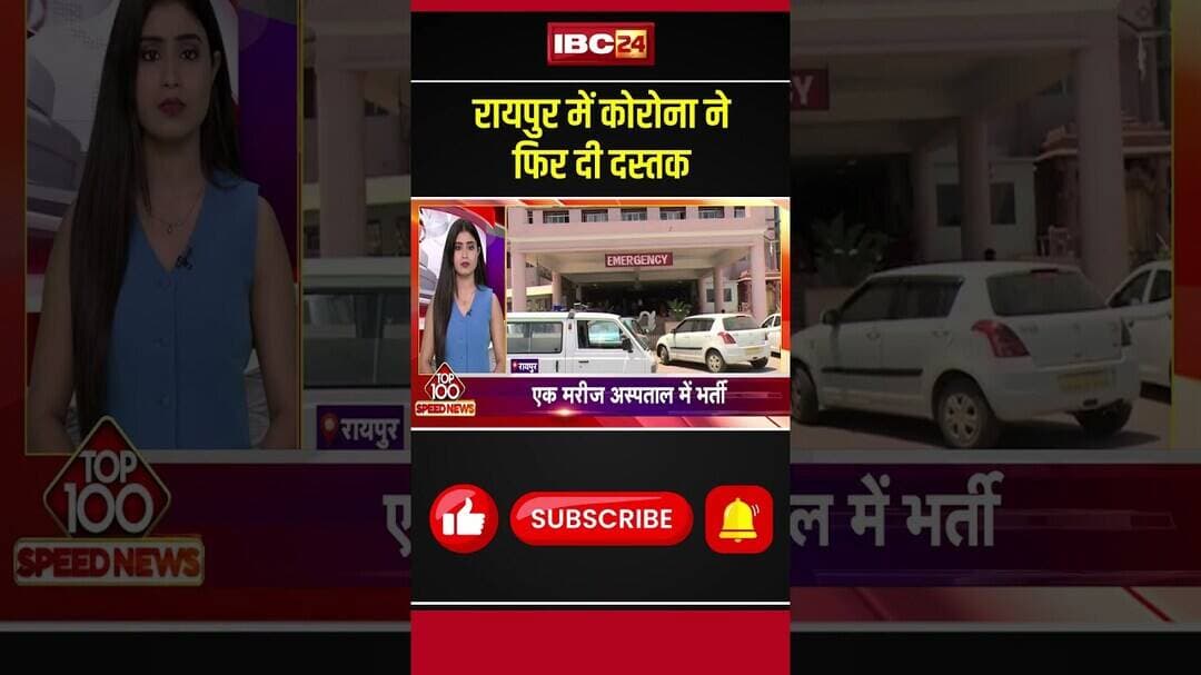 रायपुर में कोरोना ने फिर दी दस्तक। #raipurcoronacase #coronavirus #coronaalert #cgviralnews