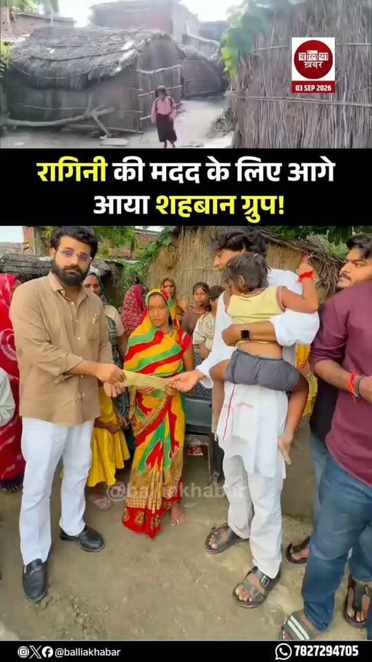 बलिया की बेटी रागिनी की मदद के लिए शहबान ग्रुप ने पहल की है। शहबान ग्रुप के एमडी ओसामा इश्तेयाक ने रानीपुर पहुंचकर रागिनी और उसके परिवार से मुलाकात की तथा उसकी परिस्थितियों की जानकारी ली।
इस दौरान ओसामा इश्तेयाक ने रागिनी के हौसले और शिक्षा के प्रति उसके समर्पण की सराहना की। उन्होंने कहा कि विपरीत परिस्थितियों के बावजूद रागिनी जिस हिम्मत और लगन के साथ आगे बढ़ने का प्रयास कर रही है, वह सराहनीय है।
शहबान ग्रुप की ओर से रागिनी को आर्थिक सहयोग भी प्रदान किया गया। साथ ही भविष्य में किसी भी प्रकार की आवश्यकता पड़ने पर हरसंभव सहयोग के लिए तत्पर रहने का भरोसा दिलाया गया।
रागिनी के परिवार ने शहबान ग्रुप और ओसामा इश्तेयाक का सहयोग के लिए आभार व्यक्त किया।
#Ballia #Balliakhabar #Ragini