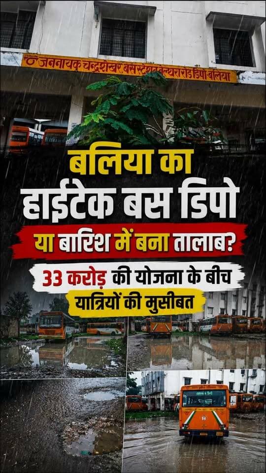 बलिया का यह बस डिपो देखिए जहां पर 33 करोड़ की हाईटेक योजना का दावा है लेकिन थोड़ी-सी बारिश में पूरा डिपो तालाब बन जाता है! हाईटेक योजना के दावों के बीच यात्रियों की परेशानी का सच! देखिए!
#Ballia #Balliakhabar #belthararoad #busdepot #DayashankarSingh #YogiAdityanath