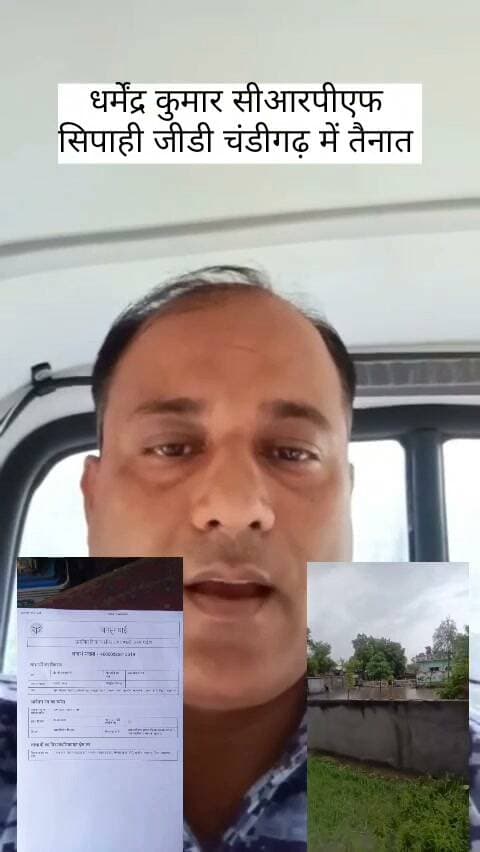 शहीद के घर जलभराव, CRPF जवान ने सोशल मीडिया पर वीडियो बनाकर CM योगी से लगाई गुहार
कासगंज। सोरों विकासखंड के ग्राम चंदपुरा गऊपुरा में शहीद आर्येंद्र सिंह के घर और स्मारक के आसपास जलभराव की समस्या से परिवार परेशान है। शहीद के भाई और चंडीगढ़ में तैनात CRPF सिपाही धर्मेंद्र कुमार ने सोशल मीडिया पर वीडियो जारी कर मुख्यमंत्री योगी आदित्यनाथ से मदद की गुहार लगाई है।
धर्मेंद्र कुमार का आरोप है कि नाली निर्माण अधूरा पड़ा है, जिसके चलते बारिश में घर के चारों तरफ पानी भर जाता है। उनकी मां अकेली रहती हैं और उन्हें काफी परेशानी का सामना करना पड़ता है। परिवार की ओर से जिला प्रशासन और IGRS पोर्टल पर शिकायत किए जाने के बावजूद समस्या का समाधान नहीं होने का दावा किया गया है।
जवान ने सवाल उठाया—
“जब देश की सेवा कर रहे जवान के परिवार की सुनवाई नहीं हो रही, तो आम जनता की फरियाद कौन सुनेगा?”
अब देखना है कि शहीद के परिवार और CRPF जवान की गुहार पर प्रशासन कब जागता है और जलभराव की समस्या का स्थायी समाधान कब होता है।
#Kasganj #CRPF #ShaheedParivar #CMYogi #SoronLive24