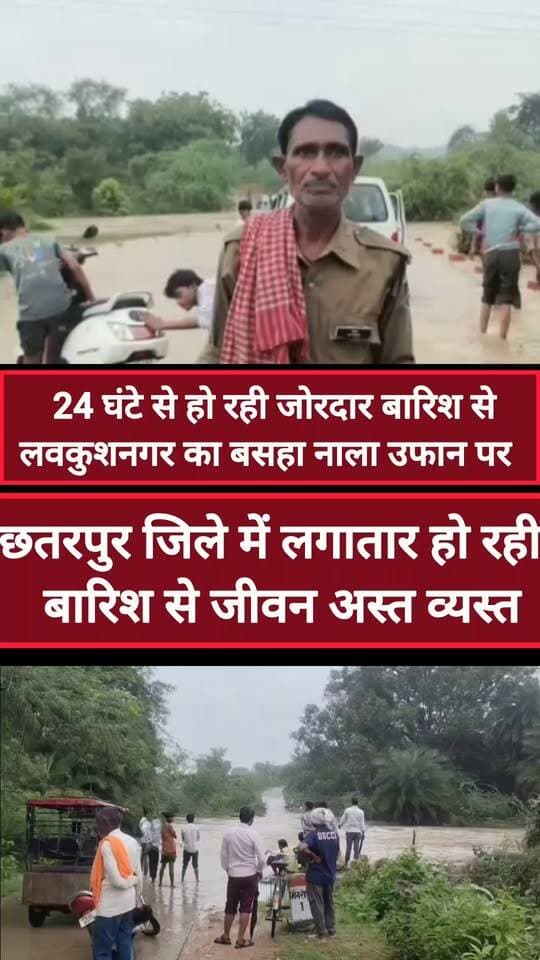 छतरपुर में लगातार 24 घंटे से हो रही है बारिश से नदी नाले उफान पर आ गए हैं, जहां लवकुश नगर के पास बसहा नाला ऊफान पर है ,जिसके चलते लव कुश नंगर और गुड़ाकला मार्ग पूरी तरह से अवरुद्ध हो गया है,नाले की दोनों तरफ लोगों के लंबी कतार लगी हुई है ,वहीं नाले को पार न करने के लिए पुलिस समझाईश भी दे रही ,और पुलिस को तैनात भी कर दिया गया है।
हिमांशु अग्रवाल
छतरपुर