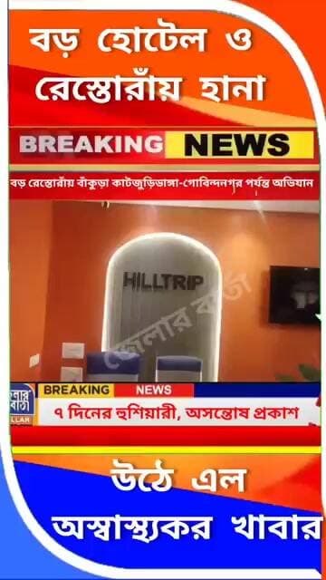 🍝বড় হোটেল ও রেস্তোরাঁয় হানা বাঁকুড়া কাটজুড়িডাঙ্গা থেকে গোবিন্দনগর পর্যন্ত! দেখুন ভিডিও
