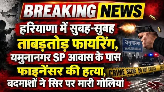 🚨 हरियाणा में सुबह-सुबह ताबड़तोड़ फायरिंग से सनसनी!
यमुनानगर SP आवास के पास फाइनेंसर की गोली मारकर हत्या कर दी गई। घटना के बाद इलाके में दहशत का माहौल है। पुलिस मामले की जांच में जुटी हुई है।
#BreakingNews #HaryanaNews #YamunanagarNews #Yamunanagar #CrimeNews Firing Haryana Police MurderCase LatestNews HindiNews Breaking NewsUpdate RajKumarPatoudiNews हरियाणा_न्यूज़ यमुनानगर ब्रेकिंग_न्यूज़ फायरिंग हत्या