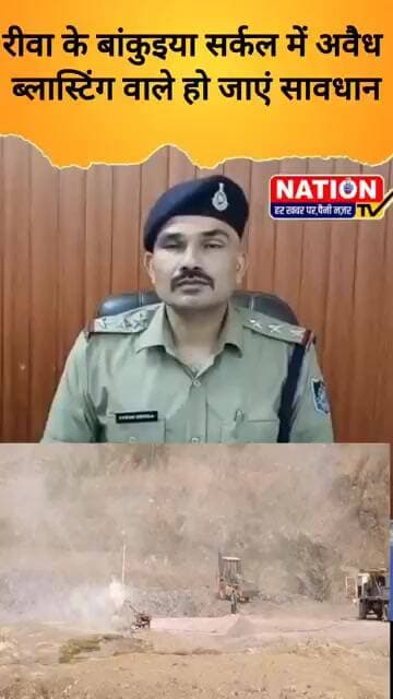 रीवा के बांकुइया सर्कल में अवैध ब्लास्टिंग वाले हो जाएं सावधान #rewa #shorts #viral #viralshorts