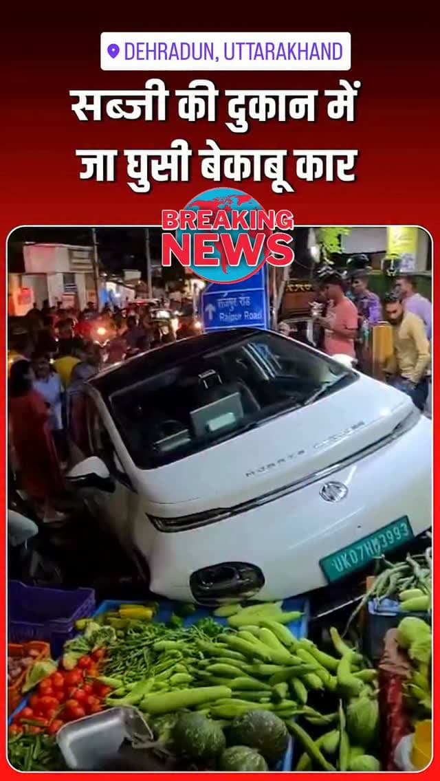 देहरादून के कैंट रोड पर रफ्तार का कहर देखने को मिला है, जहां एक कार ने कई वाहनों को टक्कर मारते हुए एक सब्जी की दुकान में घुस गई, जिससे कई वाहनों को नुकसान पहुंचा है, जबकि एक दुकानदार को हल्की चोट भी आई है. महिला चालक कार चला रही थी. अचानक कार का संतुलन खो बैठीं और कार दुकान में जा घुसी.
#Dehradun #Overspeed