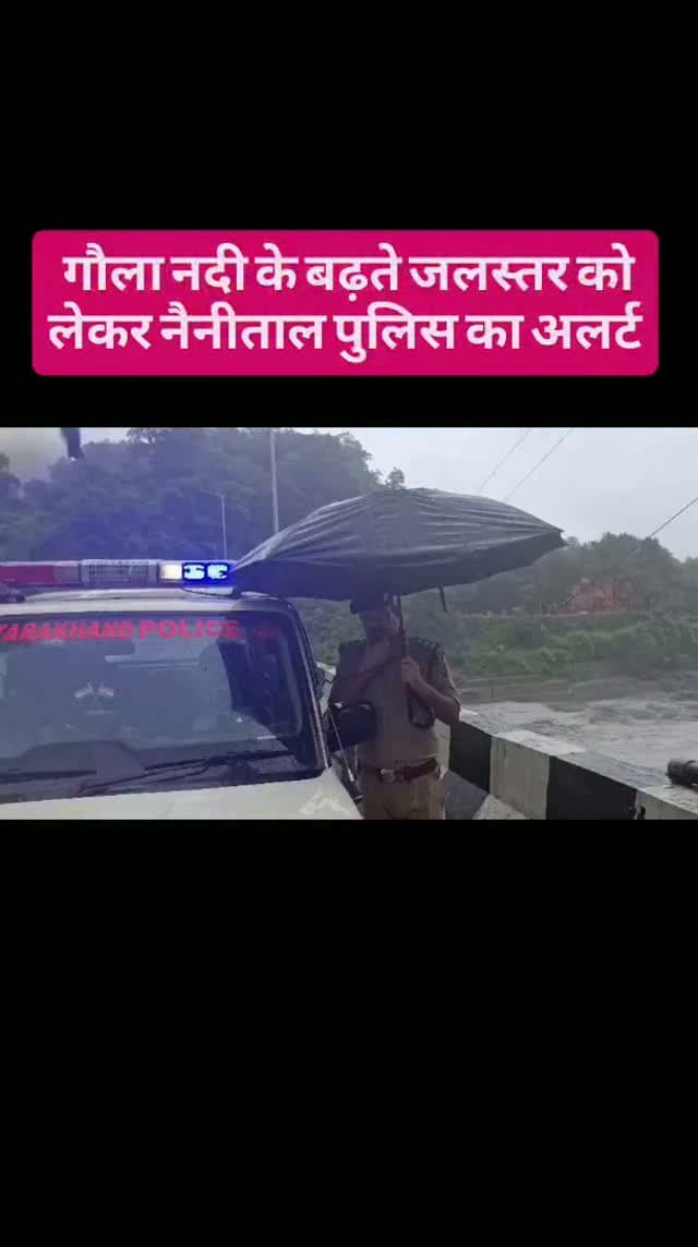 🌊🚨 गौला नदी के बढ़ते जलस्तर को लेकर नैनीताल पुलिस का अलर्ट
प्रभारी निरीक्षक काठगोदाम श्री जसवीर सिंह चौहान की आमजन से अपील—सतर्क रहें, सुरक्षित रहें।
पहाड़ों में लगातार हो रही भारी वर्षा एवं डैम से पानी छोड़े जाने के कारण गौला नदी का जलस्तर एवं बहाव तेज है। ऐसी स्थिति में पुल पर रुकना बेहद जोखिमपूर्ण हो सकता है।
⚠️ पुल का प्रयोग केवल आवागमन के लिए करें।
🚫 पुल पर अनावश्यक रूप से न रुकें।
📵 फोटो/वीडियोग्राफी या कंटेंट बनाने से बचें।
🛡️ पुलिस-प्रशासन द्वारा जारी सुरक्षा निर्देशों का पालन करें।
🙏 आपकी सुरक्षा हमारी प्राथमिकता है।
@uttarakhandpolice
#NainitalPolice #RainAlert
#MonsoonSafety #RoadSafety
StaySafe