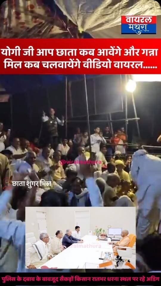 #मथुरा-छाता शुगर मिल धरना स्थल पर किसानों और सैनिकों ने पूरी रात गाए लोकगीत—“योगी जी आप छाता कब आवेंगे और ये शुगर मिल कब चलवायेंगे”
👉प्रशासनिक भय के बीच डटे रहे सैकड़ों लोग: पुलिस के खौफ और दबाव के बावजूद क्षेत्र के सैकड़ों किसान और महिलायें रातभर धरना स्थल पर रही अडिग
👉 देर रात मिली सूचना पर उमड़ा जनसैलाब प्रदर्शन स्थल पहुँची भारी भीड़
👉 आज मथुरा जनपद आयेंगे योगी आदित्यनाथ, किसानों को लग रही है आस कि योगी जी मथुरा आ रहे हैं तो हमसे मिलने आ सकते हैं बल्कि ऐसी कोई सूचना या प्रोटोकॉल नहीं आया है
#viralmathura #mathuranews #mathurapolice #chhatasugarmill