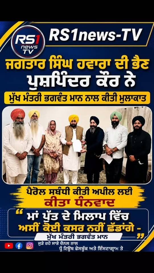 ਜਗਤਾਰ ਸਿੰਘ ਹਵਾਰਾ ਦੀ ਭੈਣ ਪੁਸ਼ਪਿੰਦਰ ਕੌਰ ਨੇ ਮੁੱਖ ਮੰਤਰੀ ਭਗਵੰਤ ਮਾਨ ਨਾਲ ਕੀਤੀ ਮੁਲਾਕਾਤ...#RS1news_TV #breakingnews #punjab #punjabgovernment #viralreels