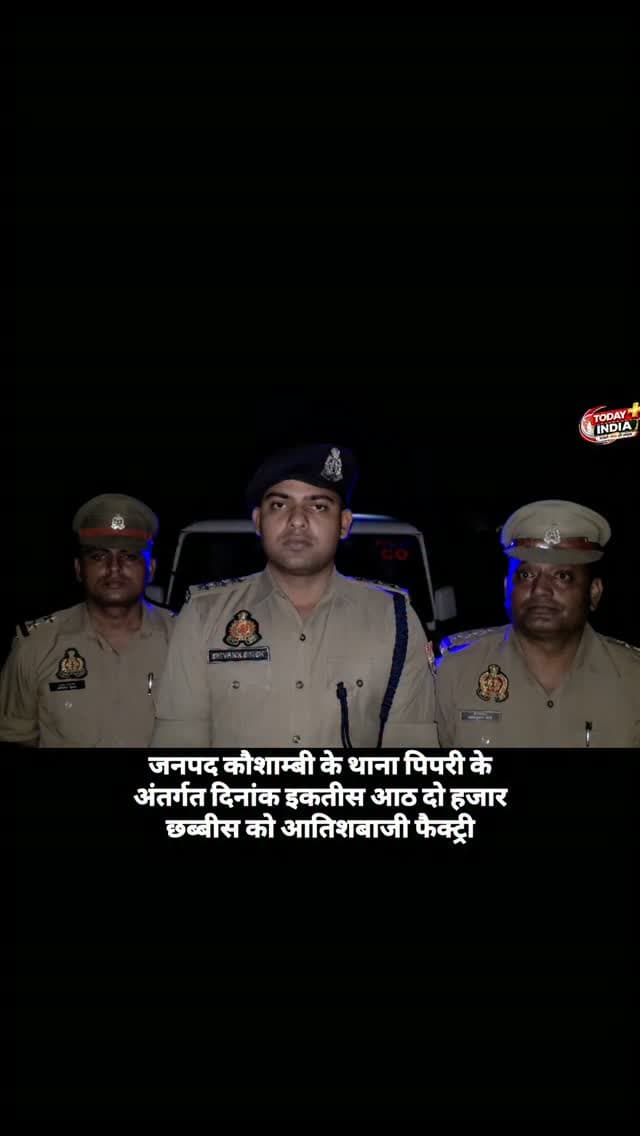 ब्रेकिंग न्यूज़ | कौशांबी
पटाखा फैक्ट्री विस्फोट का वांछित अभियुक्त आदिल पुलिस मुठभेड़ में गिरफ्तार
कौशांबी। महमूदपुर मनौरी में हुई पटाखा फैक्ट्री विस्फोट की घटना के बाद फरार चल रहे वांछित अभियुक्त आदिल पुत्र नौशाद को पिपरी थाना पुलिस ने मुठभेड़ के बाद गिरफ्तार कर लिया।
पुलिस के अनुसार, नहर पुलिया के पास घेराबंदी के दौरान आदिल ने पुलिस टीम पर फायरिंग की। जवाबी कार्रवाई में उसके दोनों पैरों में गोली लगी, जिसके बाद उसे घायल अवस्था में जिला अस्पताल मंझनपुर भेजा गया।
पुलिस ने अभियुक्त के कब्जे से एक अवैध तमंचा, एक जिंदा कारतूस, तीन खोखा कारतूस .315 बोर, 700 रुपये नकद और एक मोटरसाइकिल बरामद की है।
पटाखा फैक्ट्री विस्फोट मामले में छह अभियुक्तों के खिलाफ मुकदमा दर्ज किया गया था। इनमें तीन अभियुक्तों को पहले ही गिरफ्तार किया जा चुका है, जबकि फरार अभियुक्तों पर 25-25 हजार रुपये का इनाम घोषित था।
📍 महमूदपुर मनौरी | पिपरी | कौशांबी
#KaushambiNews #BreakingNews #Kaushambi #Patak