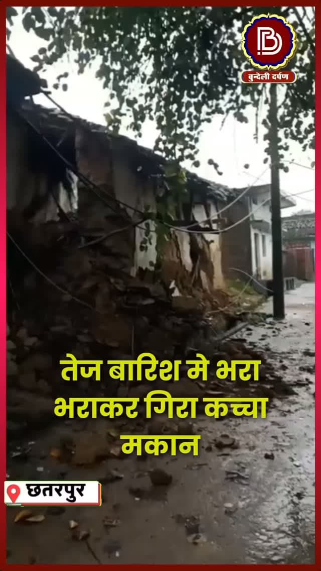 लगातार बारिश के बाद भरभराकर कर गिरा गाँव का कच्चा मकान, लाइव तस्वीरें आईं सामने #chhatarpur #lavkushnagar