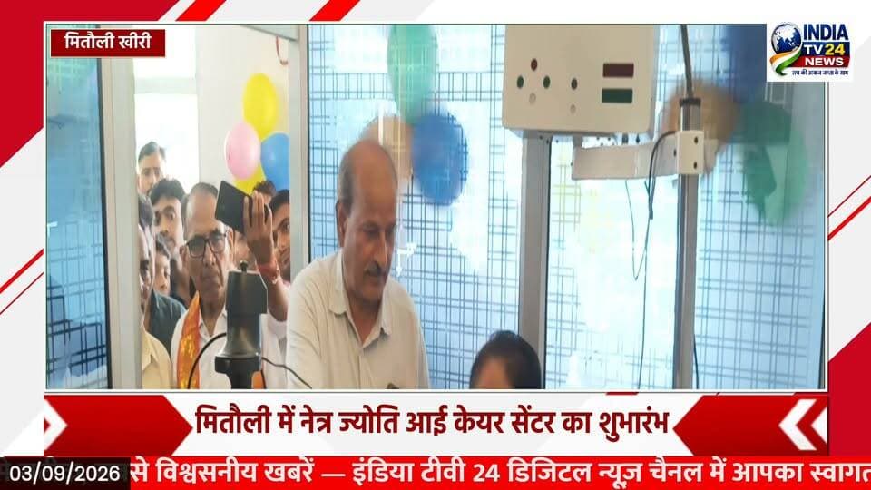 मितौली में नेत्र ज्योति आई केयर सेंटर का शुभारंभ
#LakhimpurKheri #YogiAdityanath #nonfollowers #newsbreakapp #BreakingNews #Mitauli