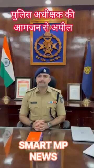 पुलिस अधीक्षक की आमजन से अपील #sagar #smartmpnews #shorts