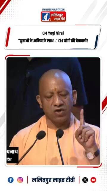 CM Yogi Viral | UP News: “युवाओं के भविष्य के साथ खिलवाड़ नहीं” CM योगी की कड़ी चेतावनी! #shorts