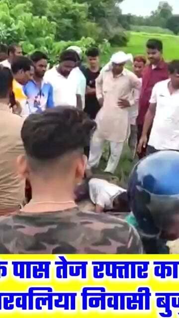 ठूठीबारी पेट्रोल पंप के पास रफ्तार का कहर, अज्ञात वाहन की चपेट में आये भरवलिया निवासी बुद्धिराम