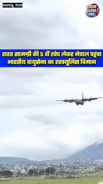 राहत सामग्री की पांचवीं खेप लेकर नेपाल के एयरपोर्ट पहुंचा भारतीय वायुसेना का हरक्यूलिस विमान