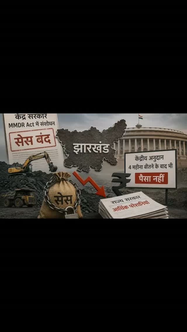केंद्र ने सेस तो बंद किया ही, झारखंड को अब तक केंद्रीय अनुदान भी नहीं दिया
Ranchi News: सरकार ने अक्टूबर 2024 में गजट जारी कर इसे लागू किया. सरकार ने पहले दौर में कोयला पर 100 रुपये टन, लौह अयस्क पर 100 रुपये प्रति टन की दर से सेस (CESS) लगाया. सरकार ने लघु खनिजों पर सेस लगाया. इससे वित्तीय वर्ष 2024-25 में सरकार के सेस के रूप में 1380 करोड़ रुपये की आमदनी हुई थी. 2025-26 में सरकार ने सेस की दरों में संशोधन किया. इससे 2025-26 में सेस से सरकार को 7487.91 करोड़ रुपये की आमदनी हुई थी.
राज्य गठन के बाद से यह पहला मौका है, जब केंद्र ने झारखंड को वित्तीय वर्ष के पहले चार महीने में एक भी पैसा नहीं दिया है.
Ranchi News: केंद्र सरकार ने MMDR Act में संशोधन कर झारखंड को खनिजों पर मिलने वाला सेस तो बंद कर हीदिया. इसके अलावा चालू वित्तीय वर्ष का चार महीना गुजरने के बाद भी केंद्रीय अनुदान मद में पैसा नहीं दिया है. इससे झारखंड सरकार के सामने आर्थिक परेशानियां पैदा हो गयी है.
उल्लेखनीय है कि राज्य सरकार को लंबी कानूनी