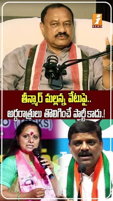 మల్లన్న తొలగింపు పై క్లారిటీ.! | Mahesh Kumar Goud Reacts to Teenmaar Mallanna’s Dismissal iNews