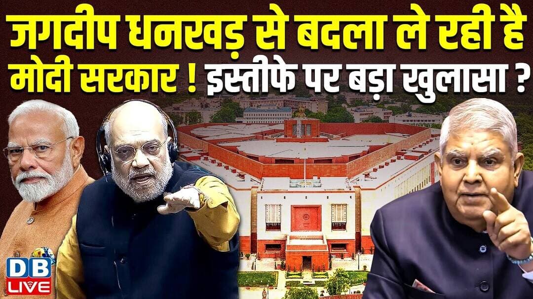 Jagdeep Dhankhar से बदला ले रही है Modi सरकार ! इस्तीफे पर बड़ा खुलासा ? | Amit Shah #dblive