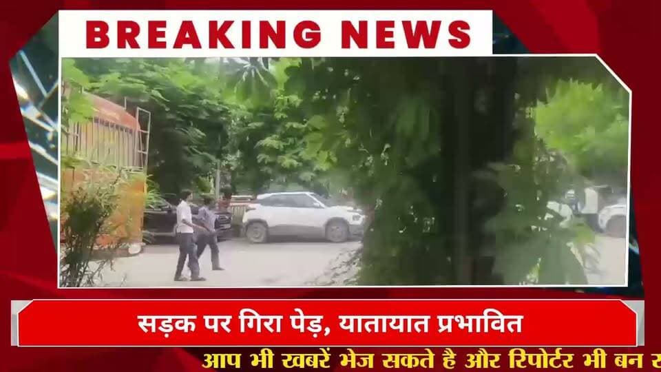 पुलिस चौकी के पास अचानक सड़क पर पेड़ गिरने से यातायात प्रभावित हो गया। पेड़ गिरने के कारण सड़क पर कुछ देर तक जाम की स्थिति बनी रही, जिससे राहगीरों और वाहन चालकों को परेशानी का सामना करना पड़ा।
लोगों को रास्ता साफ होने तक कुछ देर इंतजार करना पड़ा। हालांकि, अभी तक पेड़ गिरने से किसी तरह की जनहानि या अन्य नुकसान की खबर सामने नहीं आई है।
सूचना मिलते ही प्रशासन मौके पर पहुंचा और सड़क से पेड़ हटाकर रास्ता साफ कराने की कार्रवाई में जुट गया। रास्ता साफ होने के बाद यातायात सामान्य होने की उम्मीद है।
NAI NEWS TV | खबर वही, जो जरूरी है।