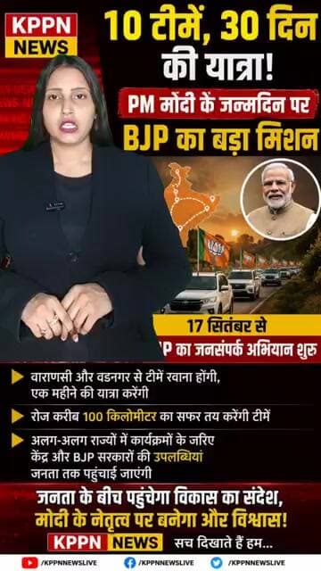 10 टीमें, 30 दिन की यात्रा! PM मोदी के जन्मदिन पर BJP का बड़ा मिशन