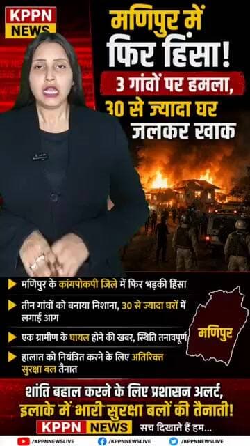 मणिपुर में फिर हिंसा! 3 गांवों पर हमला, 30 से ज्यादा घर जलकर खाक