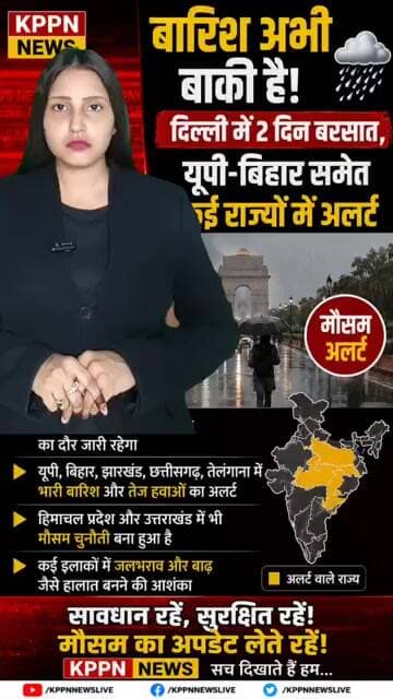 बारिश अभी बाकी है! दिल्ली में 2 दिन बरसात, यूपी-बिहार समेत कई राज्यों में अलर्ट