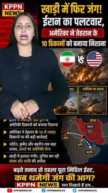 खाड़ी में फिर जंग! ईरान का पलटवार, अमेरिका ने तेहरान के 10 ठिकानों को बनाया निशाना