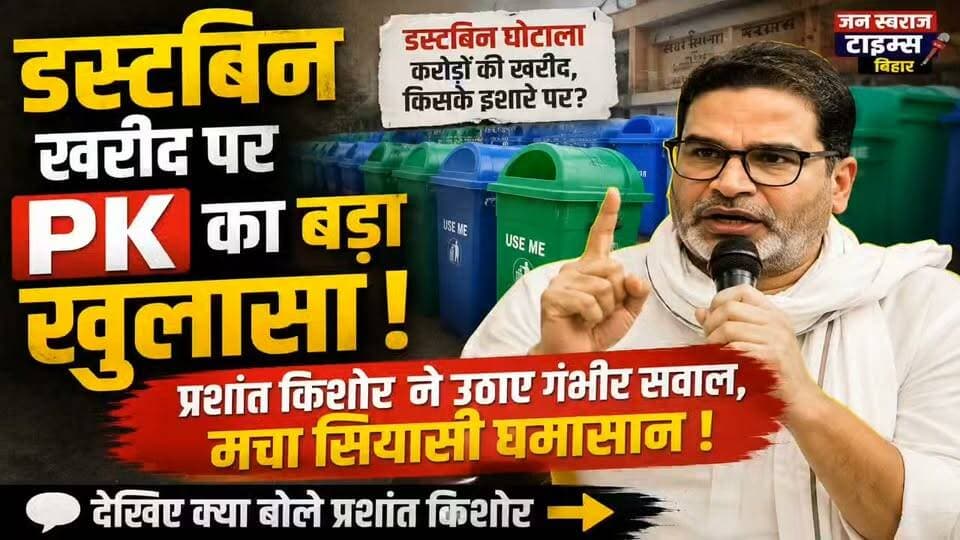 डस्टबिन खरीद पर PK का बड़ा खुलासा! प्रशांत किशोर ने उठाए गंभीर सवाल, मचा सियासी घमासान 🔥
#PrashantKishor #PrashantKishore #PK #DustbinScam #DustbinGhotala #BiharNews #BiharPolitics #MuzaffarpurNews #Muzaffarpur #BiharBreakingNews #PoliticalNews #BiharGovernment #JanSwarajTimesBihar #LatestNews #BreakingNews #ViralNews #NewsUpdate #BiharUpdate
