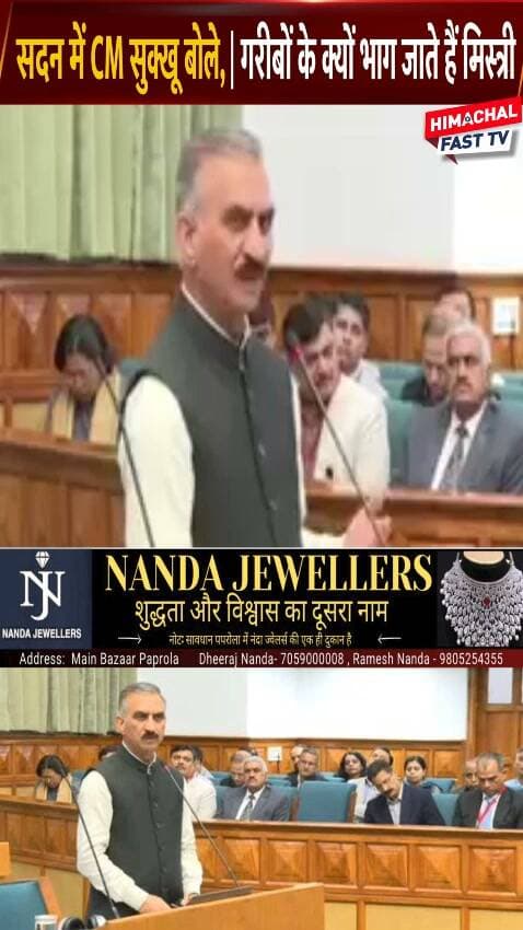 सदन में CM सुक्खू का बड़ा सवाल, गरीबों के घर क्यों भाग जाते हैं मिस्त्री?
शिमला,ब्यूरो रिपोर्ट
#CMSukhu #SukhvinderSinghSukhu #HimachalPradesh #HimachalNews #VidhanSabha #HimachalAssembly #Shimla #PoliticalNews #HimachalPolitics #BreakingNews #HimachalFast