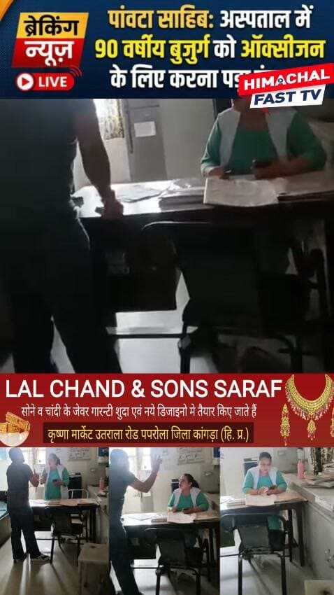 "पांवटा साहिब अस्पताल में 90 वर्षीय बुजुर्ग को ऑक्सीजन के लिए करना पड़ा इंतजार"
सिरमौर,ब्यूरो रिपोर्ट
#PaontaSahib #PaontaSahibNews #SirmaurNews #HimachalNews #HimachalPradesh #CivilHospitalPaontaSahib #HospitalNews #OxygenCrisis #OxygenCylinder #HealthNews #HimachalFast #HimachalFastTV #BreakingNews #LocalNews #Sirmaur #NewsUpdate