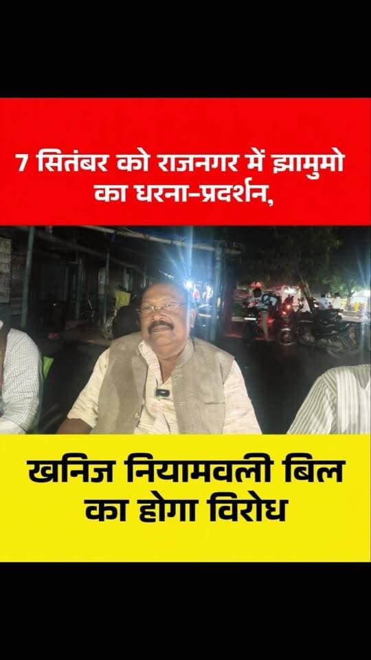 खनिज नियामवली बिल के विरोध में झामुमो का हल्लाबोल, केपी सोरेन ने 7 सितंबर के धरना-प्रदर्शन को सफल बनाने की अपील
