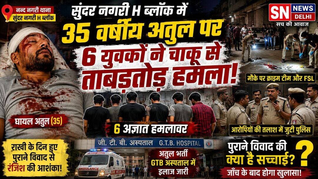 एंकर
उत्तर पूर्वी दिल्ली के थाना नन्द नगरी इलाके का सुंदर नगरी H ब्लॉक उस वक्त दहशत में आ गया, जब करीब 10 बजे 35 वर्षीय अतुल पर छह अज्ञात युवकों ने कथित तौर पर चाकू से ताबड़तोड़ हमला कर दिया। हमले में अतुल गंभीर रूप से घायल होकर खून से लथपथ जमीन पर गिर पड़ा। आनन-फानन में उसे दिल्ली के GTB अस्पताल में भर्ती कराया गया, जहां उसका इलाज चल रहा है। वही परिवार ने इस हमले को राखी के दिन हुए पुराने विवाद से जोड़ते हुए रंजिश की आशंका जताई है। हालांकि, हमले की असली वजह और आरोपियों की भूमिका पुलिस जांच के बाद ही साफ होगी। मौके पर क्राइम टीम और FSL ने पहुंचकर साक्ष्य जुटाए हैं। वहीं आरोपियों की गिरफ्तारी के लिए पुलिस ने कई टीमें गठित की हैं।
VO
सुंदर नगरी H ब्लॉक में रात करीब 10 बजे हुई इस वारदात के बाद इलाके में हड़कंप मच गया। बताया जा रहा है कि अतुल अपनी खाला की दुकान पर बैठा हुआ था तभी कुछ अज्ञात युवकों ने उस पर चाकू से हमला कर दिया।
हमला इतना गंभीर था कि अतुल खून से लथपथ होकर जमीन पर गिर पड़ा। आसपास मौजूद लोगों ने मामले की सूचना दी, जिसके बाद घायल अतुल को इलाज के लिए GTB अस्पताल ले जाया गया, जहां उसका उपचार चल रहा है।
परिजनों का आरोप है कि राखी के दिन अतुल का कुछ लोगों से विवाद हुआ था। परिवार के मुताबिक, उस समय बड़े-बुजुर्गों के बीच मामला सुलझा दिया गया था। लेकिन अब अचानक अतुल पर हुए हमले के बाद परिवार पुराने विवाद को संभावित रंजिश से जोड़कर देख रहा है।
हालांकि, यह परिवार की आशंका है और पुलिस जांच पूरी होने के बाद ही हमले की वास्तविक वजह सामने आएगी।
वारदात की सूचना मिलते ही पुलिस की क्राइम टीम और FSL टीम मौके पर पहुंची। टीमों ने घटनास्थल का बारीकी से निरीक्षण कर महत्वपूर्ण साक्ष्य जुटाए हैं।
वहीं उत्तर पूर्वी दिल्ली पुलिस ने आरोपियों की पहचान और गिरफ्तारी के लिए कई पुलिस टीमों का गठन किया है। पुलिस CCTV फुटेज और अन्य सुरागों के आधार पर हमलावरों तक पहुंचने की कोशिश कर रही है।
अब सबसे बड़ा सवाल यही है कि 35 वर्षीय अतुल पर आखिर छह युवकों ने हमला क्यों किया और इस हमले के पीछे क्या पुरानी रंजिश है? इन सवालों के जवाब पुलिस जांच पूरी होने के बाद ही सामने आएंगे।