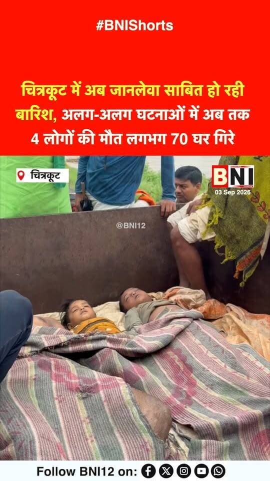चित्रकूट में अब जानलेवा साबित हो रही बारिश, अलग-अलग घटनाओं में अब तक 4 लोगों की मौत लगभग 70 घर गिरे
#Chitrakoot #heavyrain #Dangerous