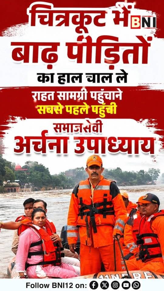 चित्रकूट में बाढ़ पीड़ितों का हाल चाल ले राहत सामग्री पहुँचाने सबसे पहले पहुँची समाजसेवी अर्चना उपाध्याय
#Chitrakoot #flood #floodrelief #viral