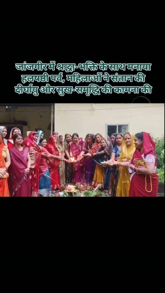 जांजगीर में श्रद्धा-भक्ति के साथ मनाया हलषष्ठी पर्व, महिलाओं ने संतान की दीर्घायु और सुख-समृद्धि की कामना की...
• जांजगीर के शिव मंदिर मोहल्ला स्थित पंडित देवी प्रसाद पांडे के गृह निवास में आयोजन।
आयोजन: हलषष्ठी (कमरछठ) का पावन पर्व श्रद्धा और भक्ति के साथ मनाया गया।
सहभागिता: मोहल्ले एवं आसपास की बड़ी संख्या में महिलाओं ने पूजा में हिस्सा लिया।
पूजन विधि: महिलाओं ने पूरे विधि-विधान से हलषष्ठी माता की पूजा-अर्चना की।
विशेष सामग्री: पसहर चावल, छह प्रकार की भाजी, महुआ के पत्ते, कांस फूल और तालाब बनाकर जल से पूजन किया गया।
धार्मिक अनुष्ठान: हलषष्ठी माता के साथ भगवान शिव-पार्वती की आराधना और कथा श्रवण किया गया।
पूजा मार्गदर्शन: पंडित देवी प्रसाद पांडे ने व्रत का महत्व बताते हुए शास्त्रीय विधि से पूजा संपन्न कराई।
मनोकामना: माताओं ने संतान की दीर्घायु, उत्तम स्वास्थ्य, सुख-समृद्धि और उज्ज्वल भविष्य की कामना की।
समापन: पूजा के बाद महिलाओ�