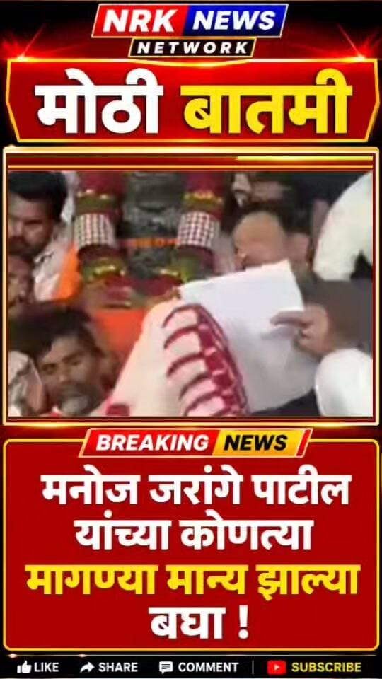 मनोज जरांगे पाटील यांच्या कोणत्या मागण्या मान्य कधी पासुन होणार वाटप संपुर्ण माहिती...