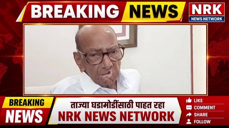 Sharad Pawar Live शरद पवार यांचे विखे पाटलाच्या आरोपावर उत्तर