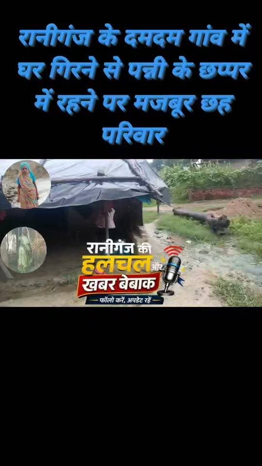 रानीगंज के दमदम गांव में बारिश बनी आफत, छह परिवार के कच्चे मकान गिरने से उनके रहने और खाने पीने पर संकट....
पूरी खबर पढ़ने के लिए👇👇👇👇
*रानीगंज के दमदम गांव में बारिश से 6 मकान ढहे:* बेघर हुए परिवार त्रिपाल के नीचे रहने को मजबूर, प्रशासन पर लापरवाही का आरोप
https://dainik.bhaskar.com/lvyrIzVF75b?ref=MjA1MjI2ODUyMjgwNDE3MDc1Mg%3D%3D