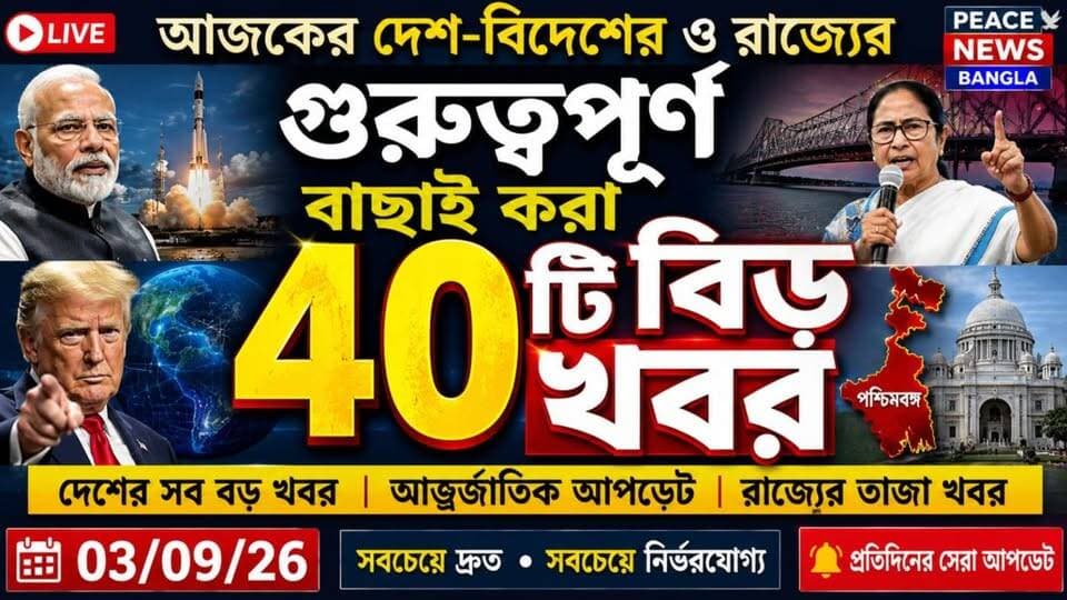 🔴 আজকের দেশ-বিদেশের ও রাজ্যের গুরুত্বপূর্ণ বাছাই করা ৪০টি বড় খবর - 03/09/26