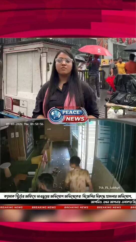 ক্যামাক স্ট্রিটের অফিসে ভাঙচুরের অভিযোগ অভিষেক বন্দ্যোপাধ্যায়ের। বিজেপির বিরুদ্ধে ক্যামাক স্ট্রিটের অফিসে ঢুকে হামলার অভিযোগ অভিষেকের। 'অস্ত্রশস্ত্রে সজ্জিত বিজেপির গুন্ডারা দলীয় কার্যালয়ে জোর করে ঢুকে হামলা চালায়'। 'কর্মীদের মোবাইল ফোন কেড়ে অফিস তছনছ করা হয়েছে, আসবাবপত্র ভাঙচুর করা হয়েছে'। এক্স হ্যান্ডল পোস্টে ভিডিও দিয়ে অভিযোেগ অভিষেক বন্দ্যোপাধ্যায়ের। 'বারবার ফোন এবং ইমেল করেও প্রায় ২ ঘণ্টা পুলিশের কোনও সাড়া পাওয়া যায়নি'। গোটা ঘটনার পূর্ণাঙ্গ তদন্ত দাবি করে অভিযোগ অভিষেক বন্দ্যোপাধ্যায়ের। 'বারবার খবর দেওয়া সত্ত্বেও পুলিশ কেন সময়মতো ব্যবস্থা নিল না?' প্রশ্ন তুলে জবাব চেয়েছেন অভিষেক বন্দ্যোপাধ্যায়।