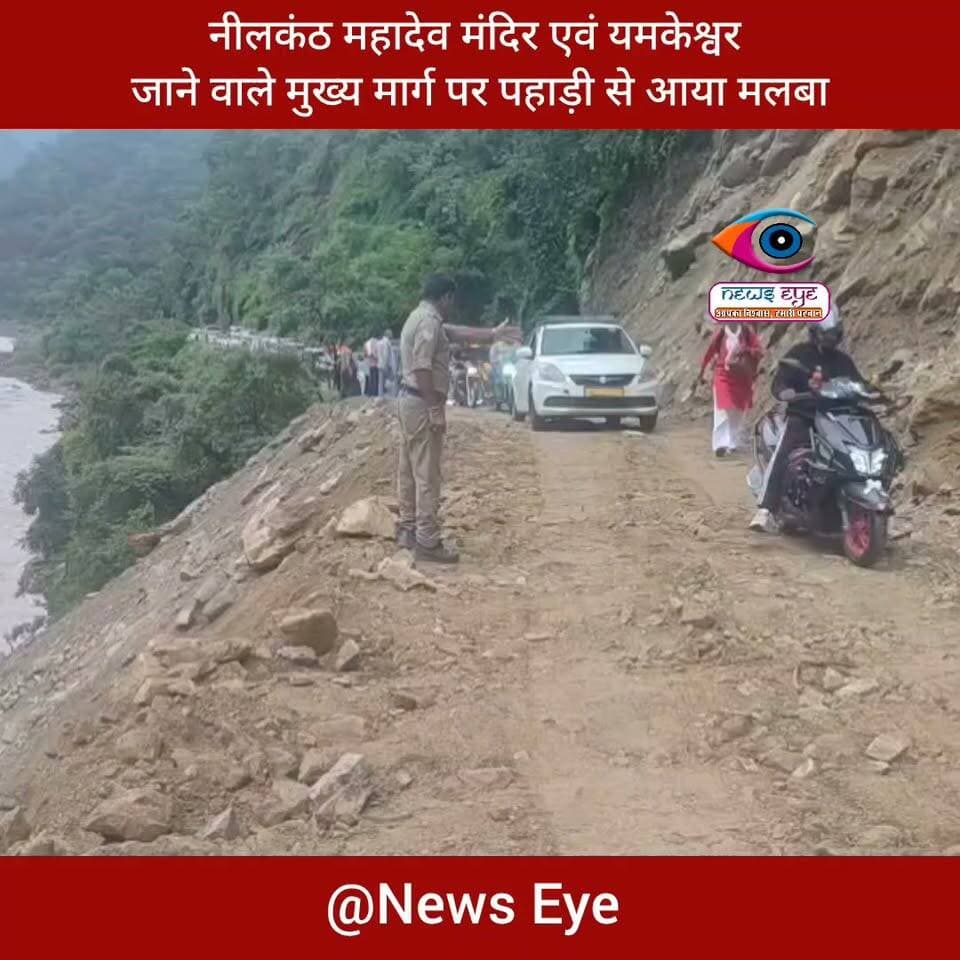 नीलकंठ महादेव मंदिर एवं यमकेश्वर जाने वाले मुख्य मार्ग पर पहाड़ी से आया मलबा, छोटे वाहनों की आवाजाही खुली