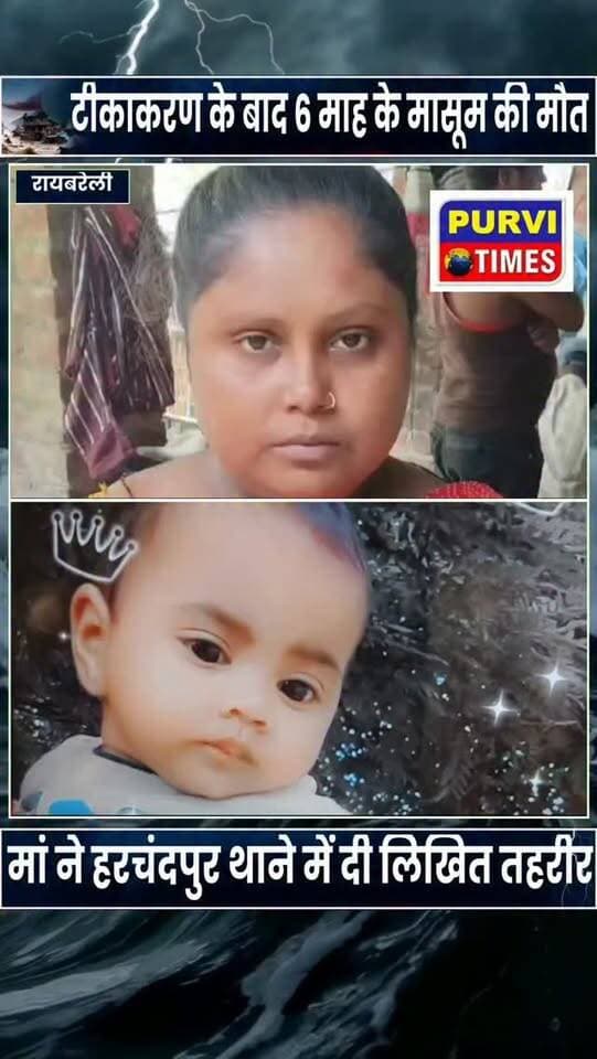 रायबरेली
टीकाकरण के बाद 6 माह की मासूम की मौत
हरचंदपुर के गुल्लूपुर गांव का मामला, 22 अगस्त को हुआ था टीकाकरण
परिजनों का आरोप—मासूम को एक ही दिन में लगातार तीन टीके लगाए गए
हालत बिगड़ने पर हरचंदपुर CHC से लखनऊ के निजी अस्पताल ले गए परिजन
आईसीयू में इलाज के दौरान 29 अगस्त की रात मासूम जानवी ने तोड़ा दम
परिजनों ने स्वास्थ्य कर्मियों पर लापरवाही का लगाया गंभीर आरोप
आरोप—रिकॉर्ड में टीकों की तारीखें अलग-अलग दर्ज की गईं
मां ने हरचंदपुर थाने में तहरीर देकर कार्रवाई की लगाई गुहार
CHC अधीक्षक बोले—मामले की उच्च स्तरीय जांच होगी, लापरवाही मिलने पर होगी कड़ी कार्रवाई