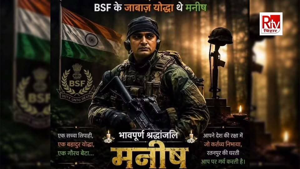 बेगूसराय के रतनपुर निवासी और बीएसएफ जवान मनीष कुमार सिंह के निधन की खबर से पूरे गांव में शोक की लहर है। सोशल मीडिया पर सामने आई पोस्टों के मुताबिक, मनीष कुमार सिंह श्रीनगर में तैनात थे और ड्यूटी के दौरान उनका निधन हो गया। स्थानीय लोगों ने उनके निधन को गांव और परिवार के लिए अपूरणीय क्षति बताया है।
मनीष के निधन की खबर मिलते ही रतनपुर में उनके परिचितों और ग्रामीणों के बीच मातम का माहौल है। लोगों ने दिवंगत जवान को भावपूर्ण श्रद्धांजलि अर्पित करते हुए ईश्वर से उनकी आत्मा की शांति और शोकाकुल परिवार को इस कठिन समय में शक्ति देने की प्रार्थना की।
ग्रामीणों ने कहा कि दुख की इस घड़ी में पूरा गांव मनीष के परिवार के साथ खड़ा है। ॐ शांति। भावभीनी श्रद्धांजलि। 🙏🇮🇳