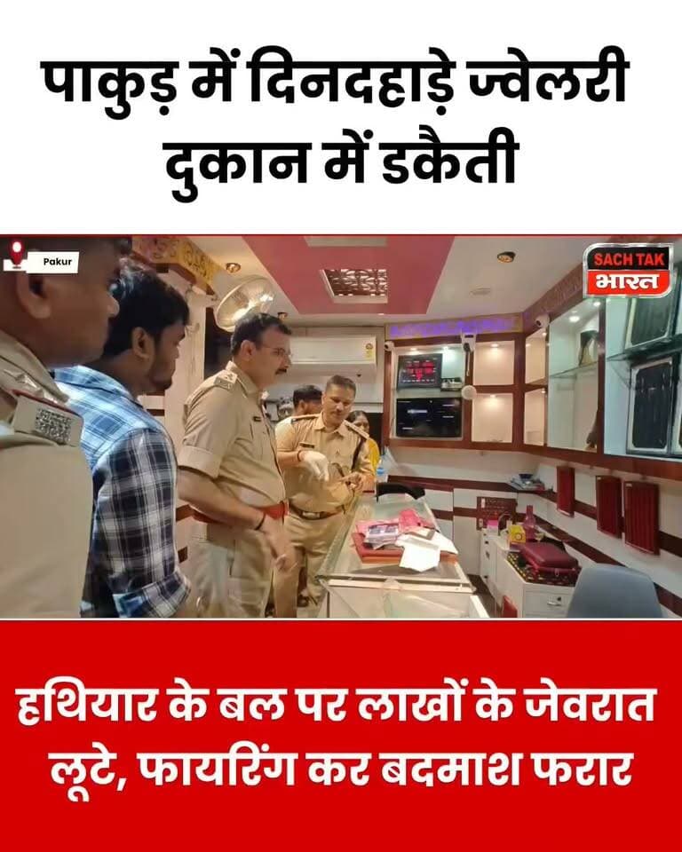 पाकुड़ में दिनदहाड़े ज्वेलरी दुकान में डकैती, हथियार के बल पर लाखों के जेवरात लूटकर फरार हुए बदमाश