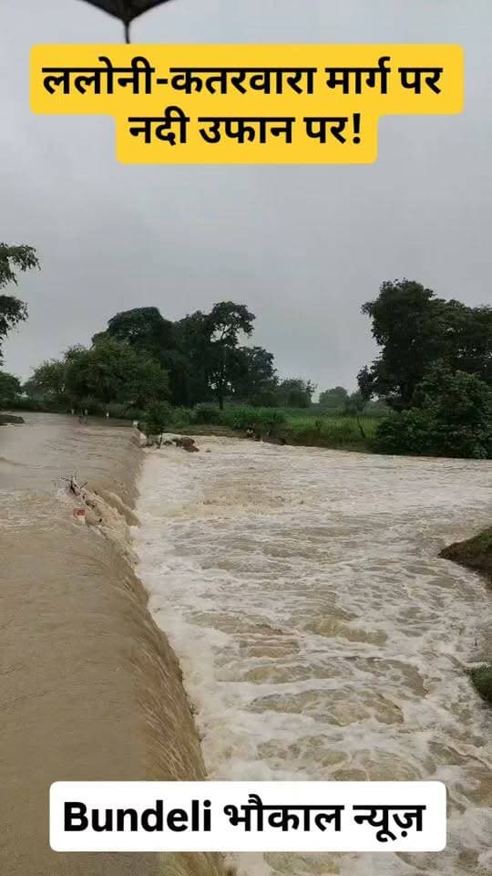 ललोनी-कतरवारा मार्ग पर नदी उफान पर! दोनों गांवों के बीच बढ़ा पानी का बहाव
ललोनी–कतरवारा मार्ग से बड़ी खबर!
दोनों गांवों के बीच स्थित नदी में पानी का बहाव तेज हो गया है। कुटनी बांध के गेट खुलने के बाद नदी के बढ़ते जलस्तर को देखते हुए लोगों से सावधानी बरतने की अपील है।
⚠️ नदी के तेज बहाव में जाने या पार करने की कोशिश न करें।
📹 वीडियो में देखिए नदी का मौजूदा हाल।
Bundeli भौकाल न्यूज़ | सच की आवाज़