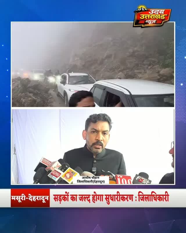 मसूरी-देहरादून की सड़कों को लेकर बड़ा संकल्प, 15 अक्टूबर तक भरेंगे सभी गड्ढे
मसूरी पहुंचे जिलाधिकारी आशीष चौहान ने कहा कि 15 अक्टूबर तक PWD, नगर पालिका और ग्राम पंचायतों के अंतर्गत आने वाली सड़कों के सभी गड्ढे भरने का लक्ष्य रखा गया है। मसूरी–देहरादून मुख्य मार्ग के साथ उसके अल्टरनेट मार्गों को भी दुरुस्त किया जाएगा। मानसून समाप्त होने के बाद सड़कों के स्थायी सुधारीकरण को लेकर अधिकारियों के साथ बैठक होगी और गुणवत्ता से कोई समझौता नहीं किया जाएगा। झड़ीपानी–कुल्हूखेत मार्ग की मरम्मत के लिए रिपोर्ट मांगी गई है और करीब 2 करोड़ रुपये की स्वीकृति दिलाने की बात कही गई। वहीं गोल्फ कार्ट को लेकर तकनीकी पहलुओं पर जल्द निर्णय लेने के निर्देश दिए गए हैं। नशे के खिलाफ महिलाओं के अभियान को समर्थन देते हुए जिलाधिकारी ने पुलिस को नशे के कारोबार वाले क्षेत्रों में *गश्त बढ़ाने और सख्त कार्रवाई के निर्देश दिए।