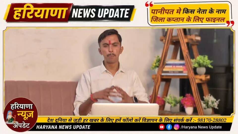 #Panipat मे किस नेता के नाम जिला कप्तान के लिए फाइनल, देखिए पूरी रिपोर्ट...
#Haryananewsupdate #panipat